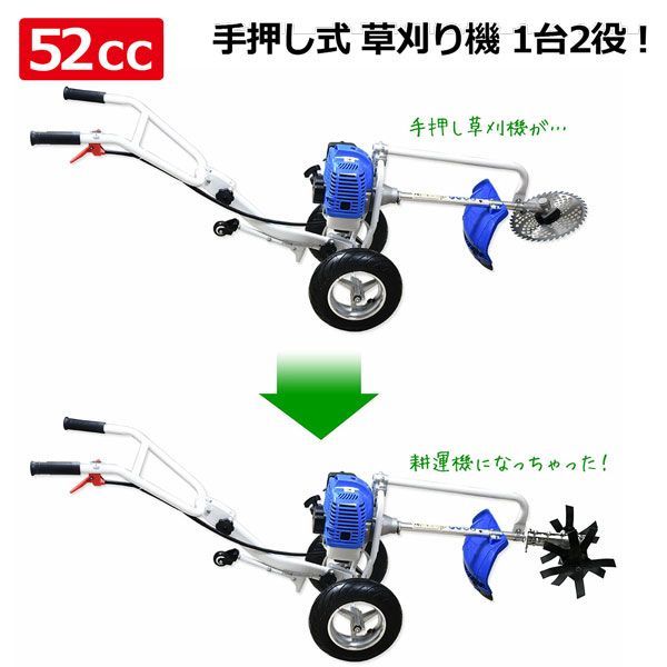 1台2役！草刈機と耕運機手押し式エンジン草刈機 52cc 耕運用アタッチメントセット スタンド補助輪付き チップソー＆ナイロンカッター付属 / 2ストエンジン  飛散保護カバー 草刈り 芝刈り 刈払い - メルカリ