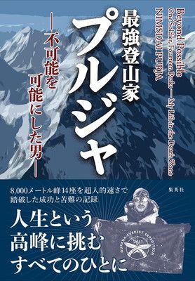 最強登山家 プルジャ -不可能を可能にした男-