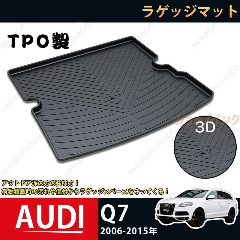 ラゲッジマット アウディ Q7 2006-2015 AUDI Q7 3Dトランクマット カーマット TPO ゴムマット 1P 黒 耐汚れ 防水 耐久抗菌 内装パーツ