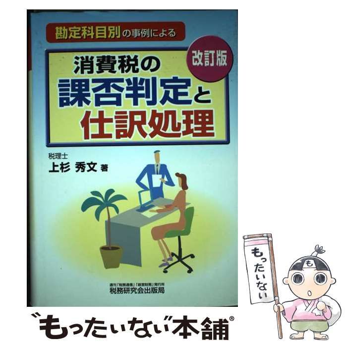 勘定科目別の事例による消費税の課否判定と仕訳処理／上杉秀文