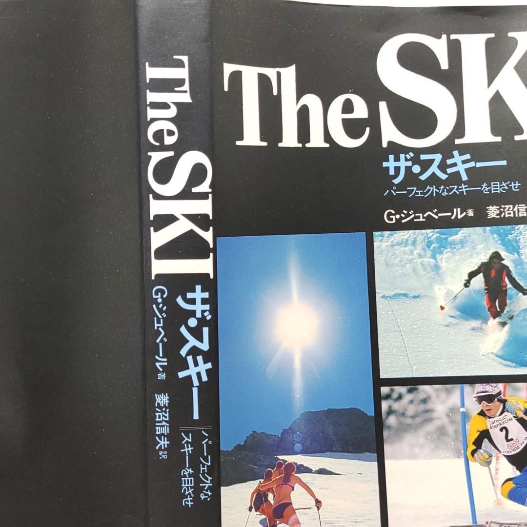 ザ・スキー パーフェクトなスキーを目ざせ ジョルジュ・ジュベール ザ