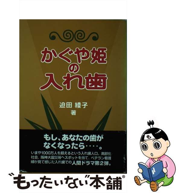 【中古】 かぐや姫の入れ歯 / 迫田 綾子 / 砂書房