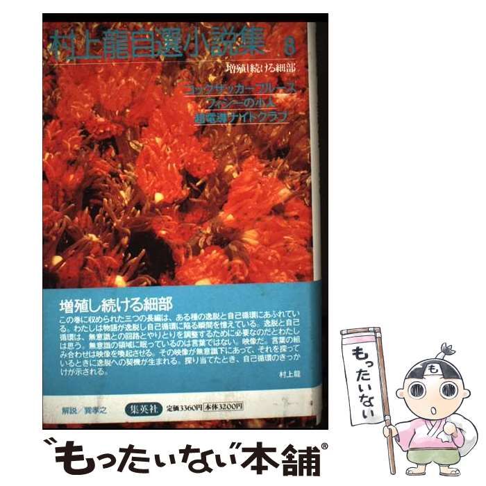 村上龍自選小説集 8 / 村上 龍 / 集英社