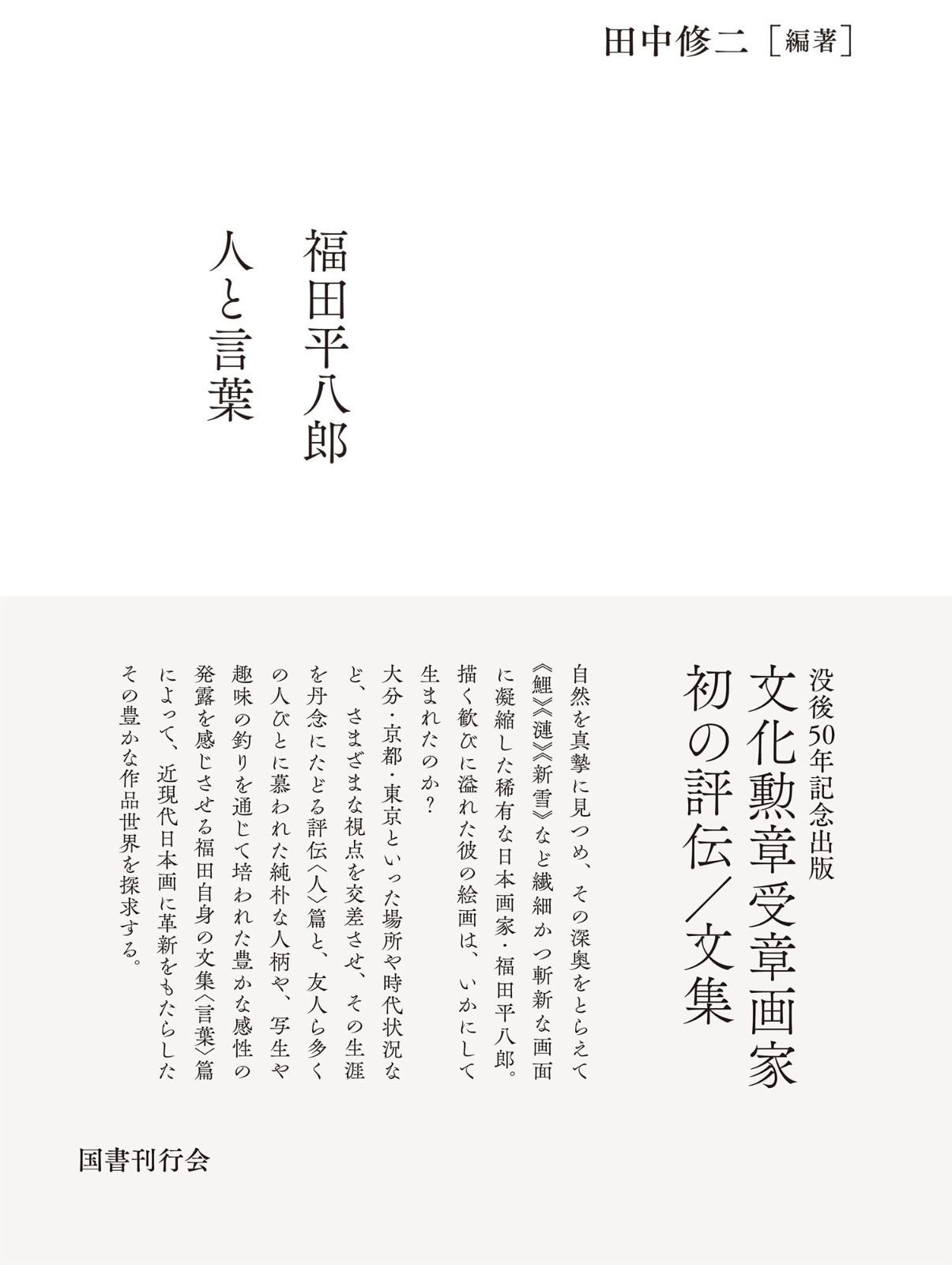 福田平八郎 人と言葉 (全2巻)