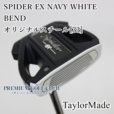Bランク パター テーラーメイド スパイダーEXネイビーホワイト ベントタイプ SPIDER EX NAVY WHITE BEND オリジナルスチール 33インチ 3819