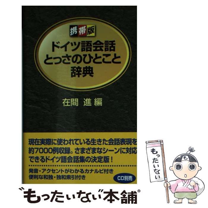 【中古】 ドイツ語会話とっさのひとこと辞典 携帯版 / 在間進 / DHC