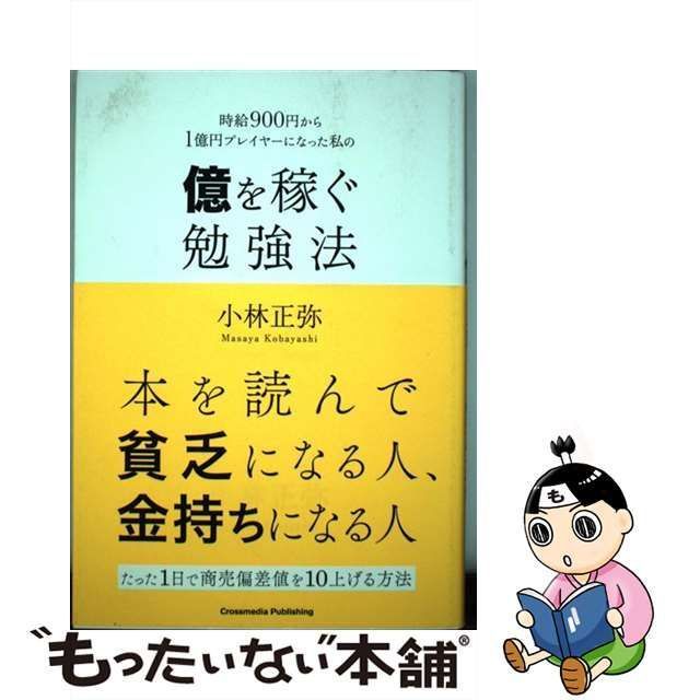 時給900円から1憶円プレイヤーになった私の億を稼ぐ勉強法 - ビジネス