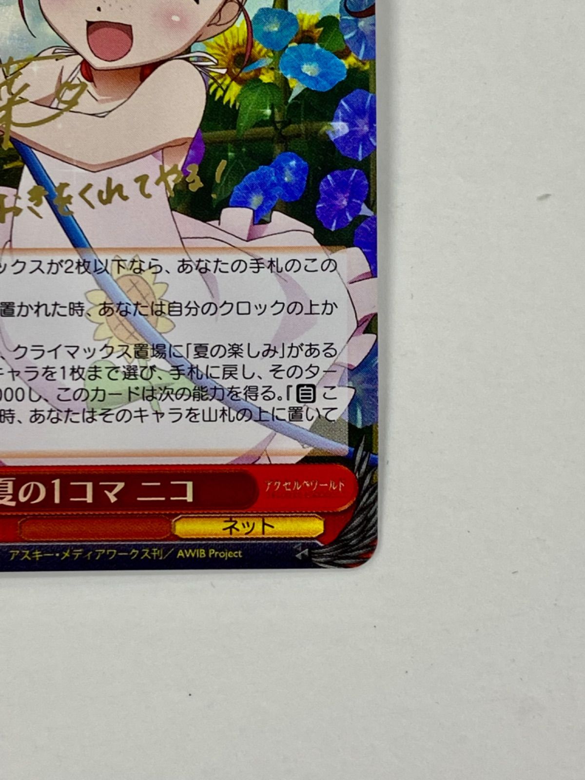 ヴァイスシュヴァルツ 夏の1コマ ニコ SP AW/S43-054SP 夏の1コマ ヴァイス