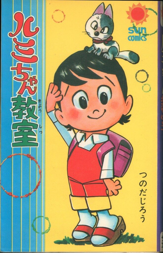 つのだじろう　ルミちゃん教室　サンコミックス　初版　帯付き サンコミックス/つのだじろう「ルミちゃん教室初版帯付」
