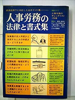 【中古】【非常に良い】人事労務の法律と書式集 (1977年) (自由国民・法律版〈no.13〉)