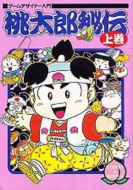 ゲームデザイナー入門 桃太郎秘伝 上下巻