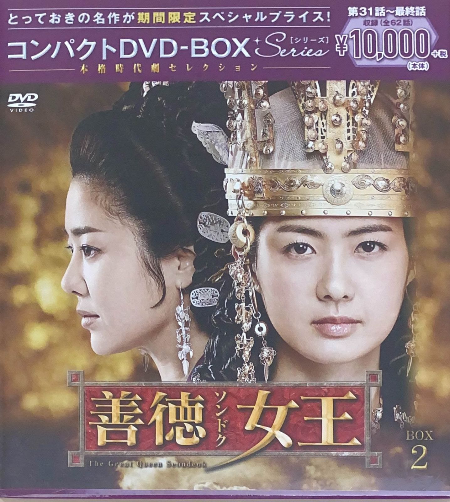 未開封 善徳女王ソンドク(ノーカット完全版) コンパクトDVD-BOX2 管理番号：20240516-3 - メルカリ