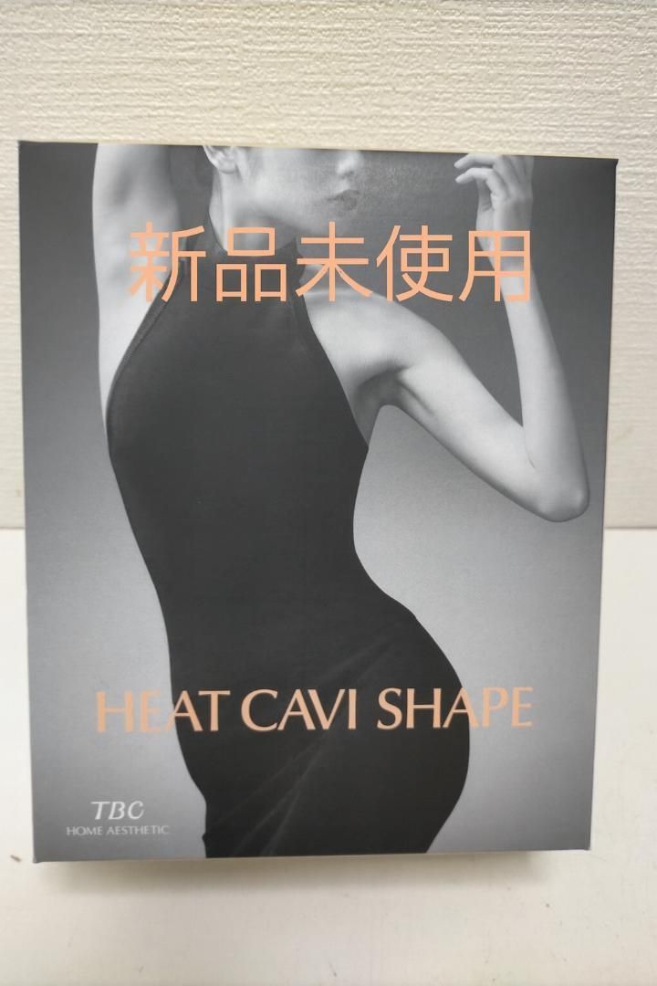 ★未使用★ TBC ヒートキャビシェイプ HA-HC01-ST ボディシェイプ ヒートキャビシェイプ HA-HC01-ST 新品未使用 美容機器 美顔器