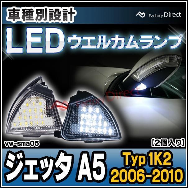 ll-vw-sma05 Ver.2 Jetta ジェッタ A5 (Typ 1K2 2006-2010 H18-H22) VW フォルクスワーゲン LEDウェルカムランプ ( 車用品 LEDドアミラーライト 外装パーツ カーアクセサリー )