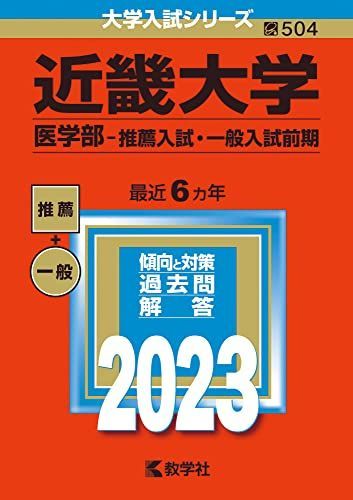 近畿大学(医学部-推薦入試・一般入試前期) (2023年版大学入試シリーズ