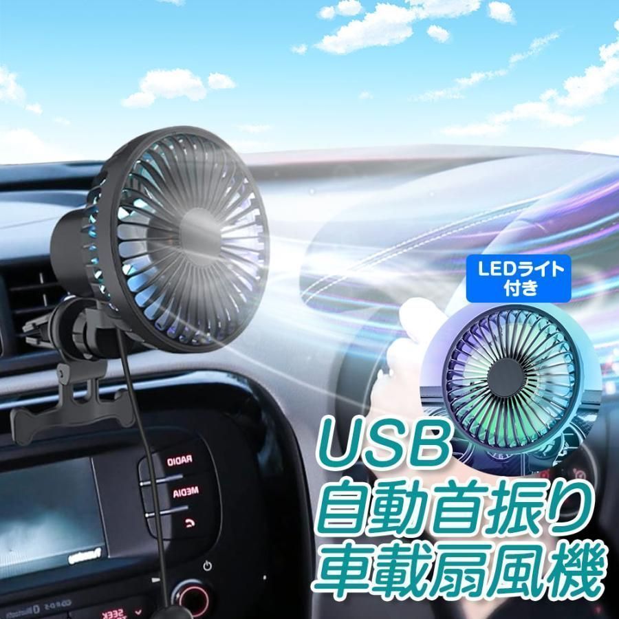 扇風機 車 自動首振り 車載サーキュレーター 車載 首振り 3段階風量 LEDライト 360度回転 角度 風量 調整可 暑さ対策