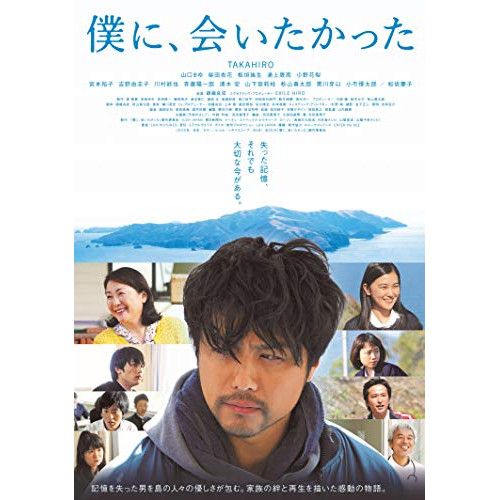 僕に、会いたかった 特集: 【多忙な毎日を送るあなたに、心を癒してくれる「優しい映画」お届けします】… - 映画.com  【DVD】TAKAHIRO / 僕に、会いたかった(豪華版) (EYBF-12688)