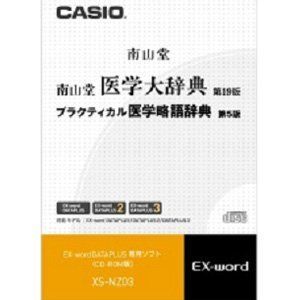 カシオ計算機 カシオ 電子辞書用コンテンツ(CD版) 南山堂医学大辞典 XS-NZ03 bme6fzu カシオ計算機 カシオ 電子辞書用コンテンツ(CD版) 南山堂医学大辞典 XS