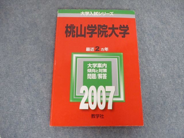 SX19-036 教学社 大学入試シリーズ 桃山学院大学 最近2ヵ年 2007 赤本