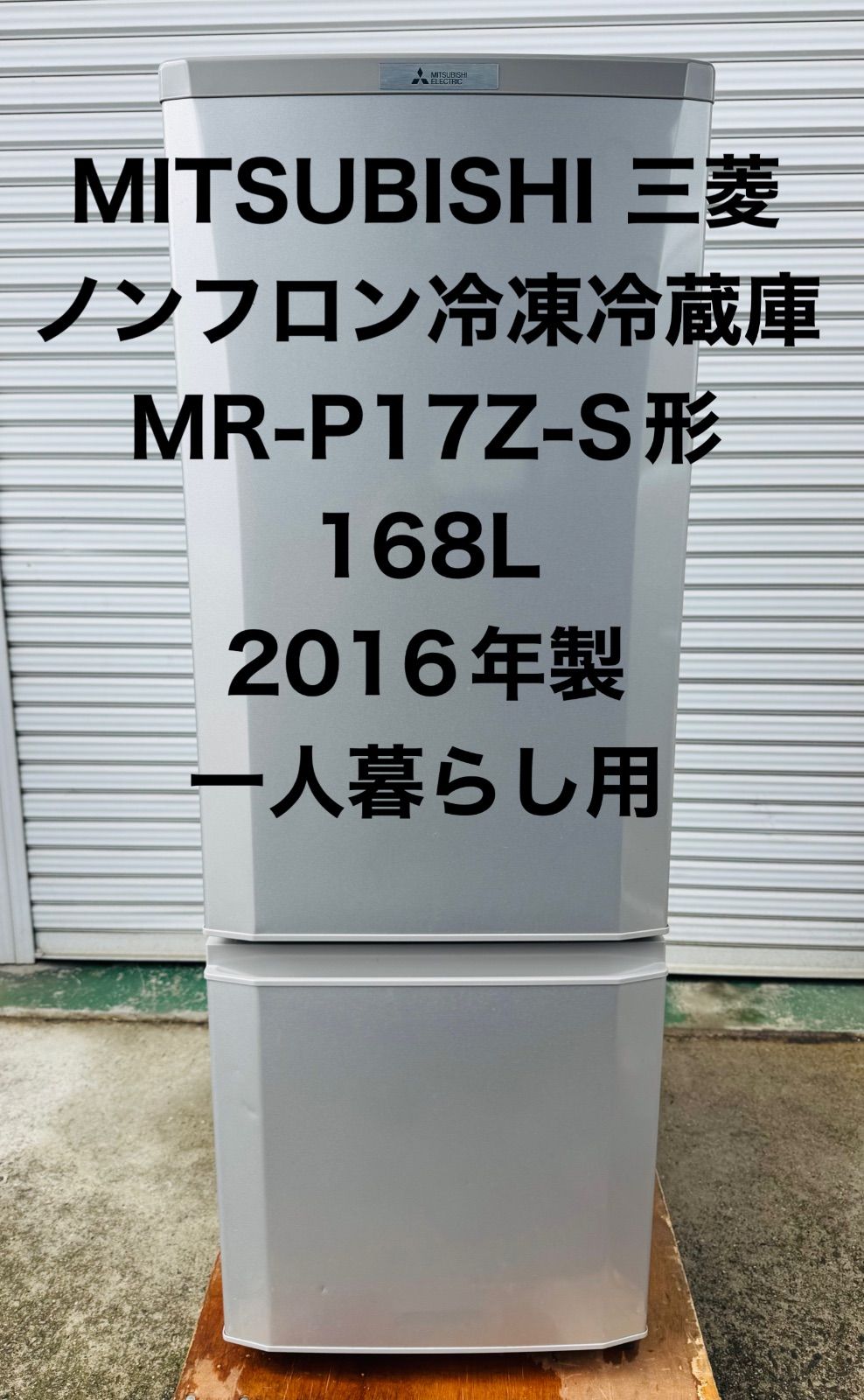 10h18 MITSUBISHI 三菱ノンフロン冷凍冷蔵庫 MR-P17Z-S形 168L 2016年製
