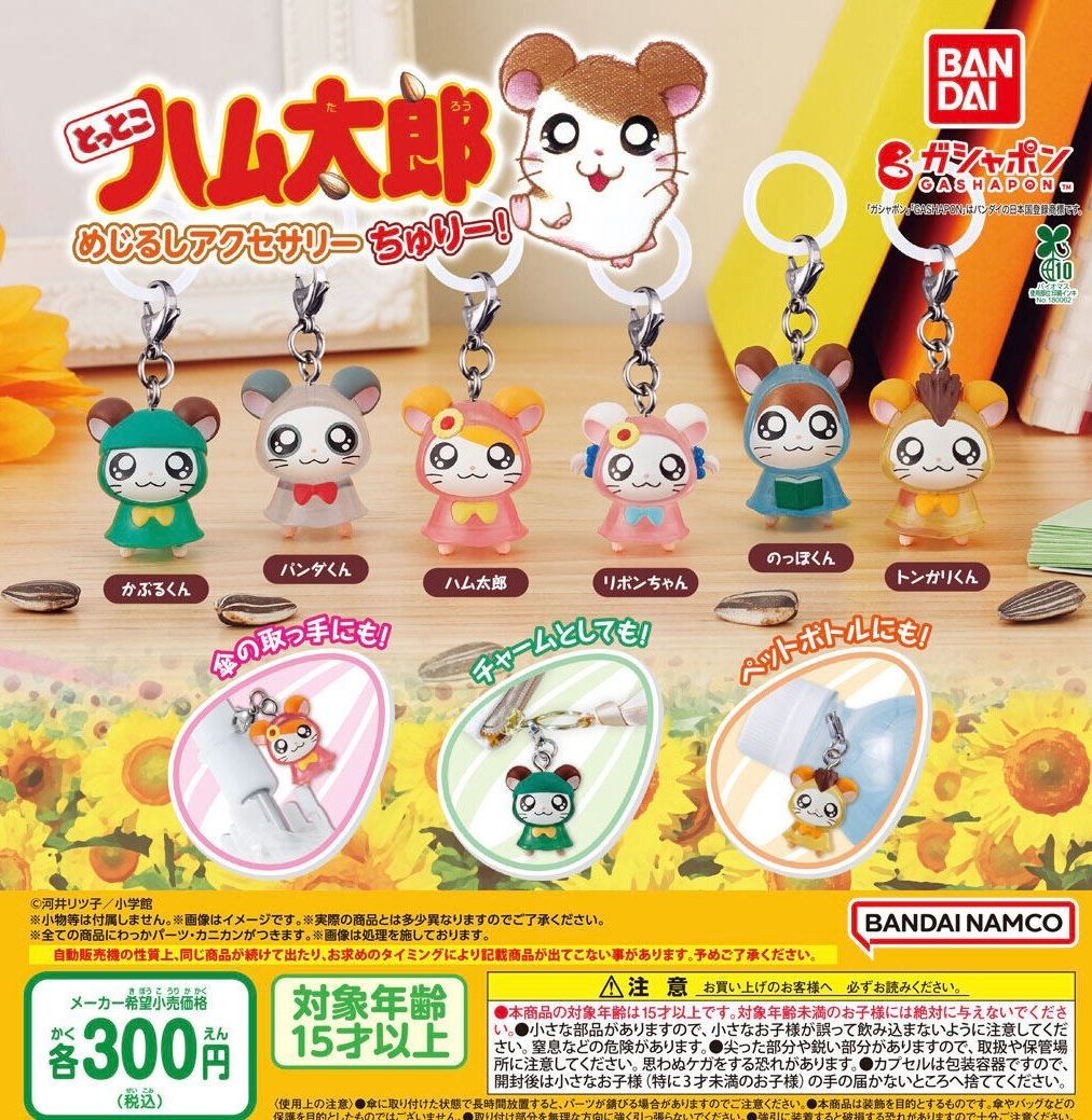 とっとこハム太郎 めじるしアクセサリー ちゅりー! 全6種 ガチャ