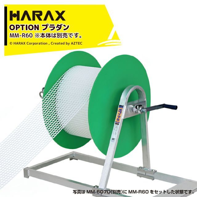 ハラックス｜HARAX ＜別売部品・4個セット品＞プラダン チョイマキ MM-6070用 MM-R60 ※MM-6070は別売です。