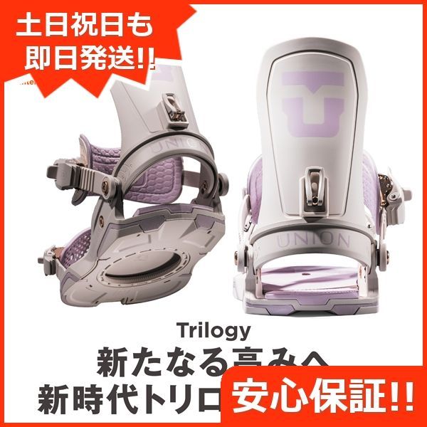 新品未使用 24-25 UNION BINDING TRILOGY TEAM HB ラベンダー M 安心保証 即日発送 土日祝発送OK 11000
