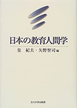 人気定番，本物保証 【中古】 日本の教育人間学 その他