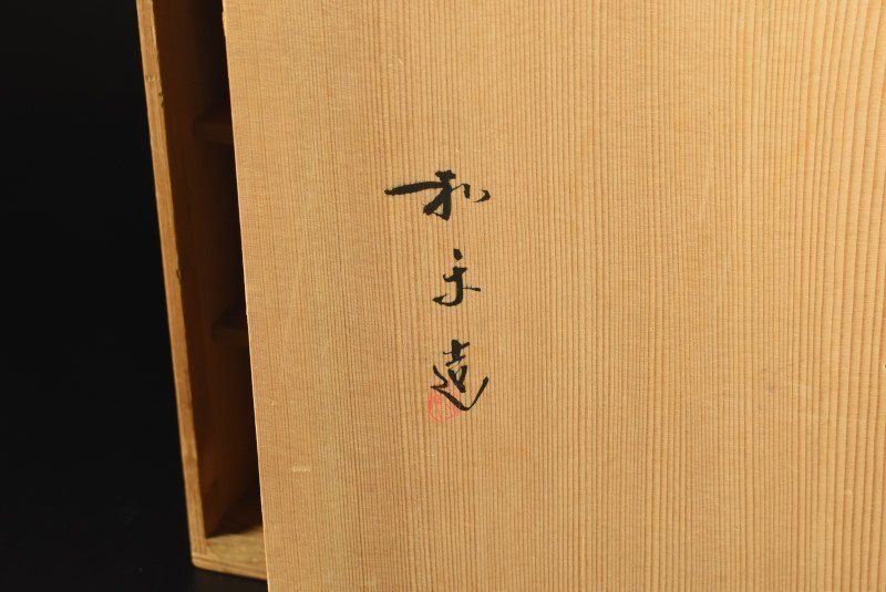 赤楽笹文