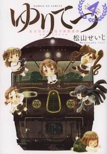 [新品]ゆりてつ～私立百合ヶ咲女子高鉄道部～ (1-4巻 全巻)