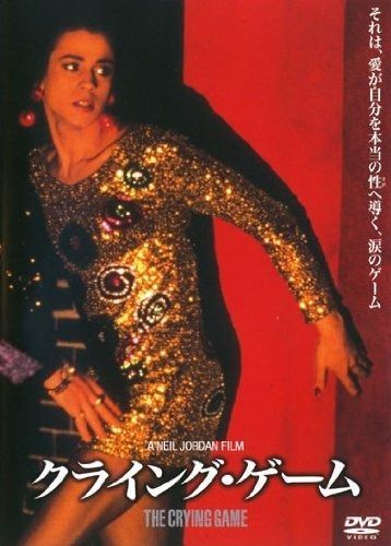 クライング ゲーム レンタル落ち