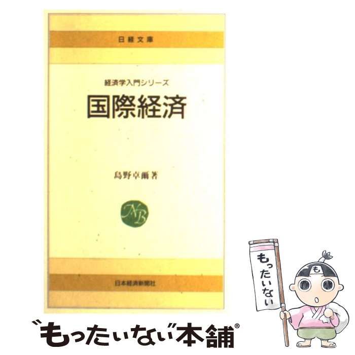 【中古】 国際経済 （日経文庫） / 島野 卓爾 / 日本経済新聞社