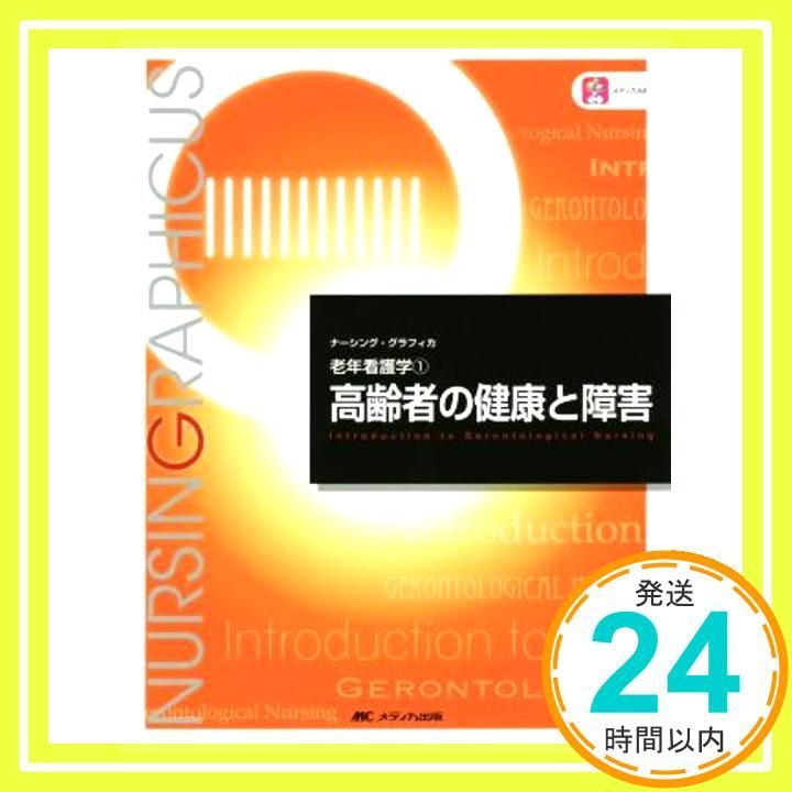 【まとめ売り】ナーシンググラフィカ 高齢者看護・リハビリ等5冊 Amazon.co.jp: リハビリテーション看護 第4版 (ナーシング