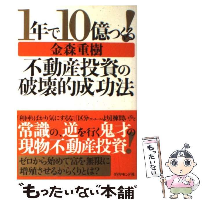 中古】 1年で10億つくる！不動産投資の破壊的成功法 / 金森 重樹