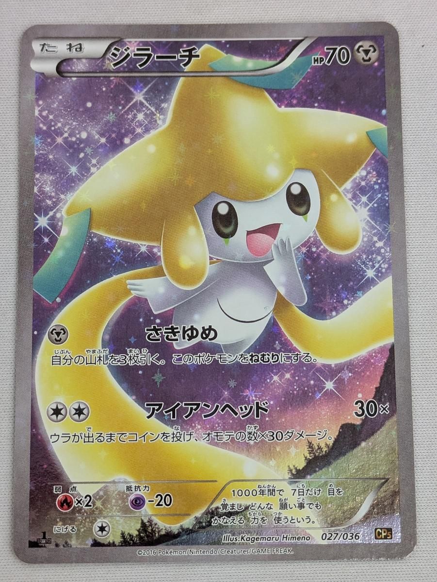 ジラーチ [幻・伝説 ドリームキラコレクション] CP5 027/036 傷有り