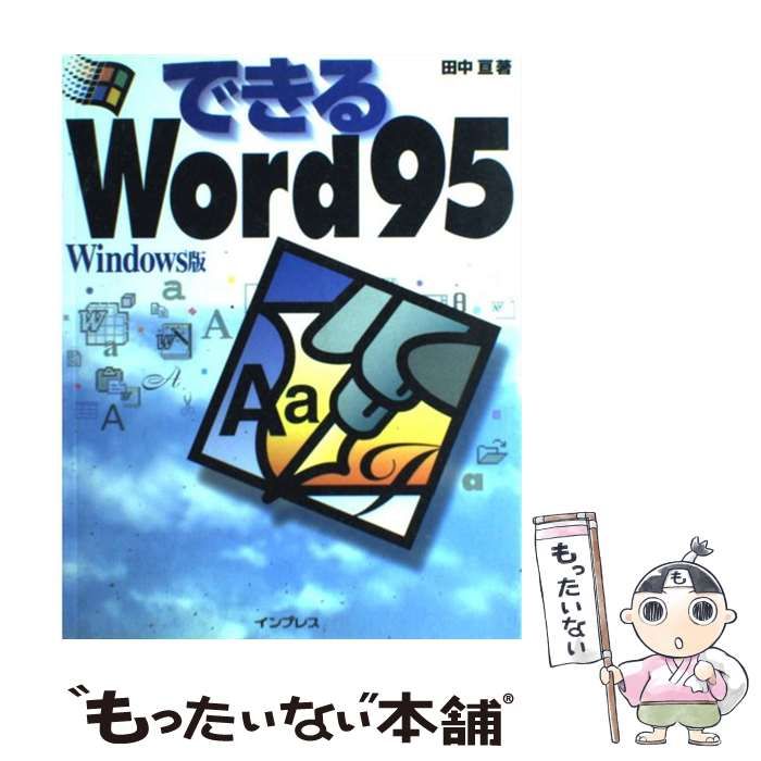 【中古】 できるＷｉｎｄｏｗｓ９５/インプレスジャパン/田中亘 Amazon.co.jp: できるWindows95 改訂版: COLOR : 田中 亘