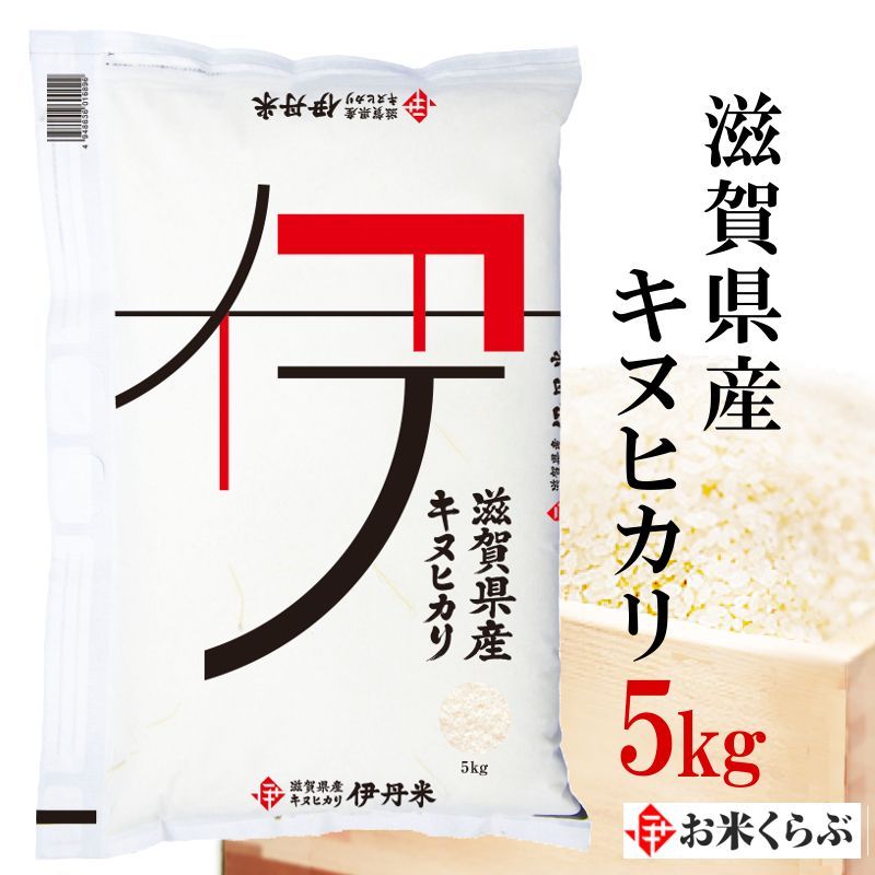 滋賀県産キヌヒカリ 5kg 最も安い 伊丹米 滋賀県産キヌヒカリ 5kg 最も安い 伊丹米