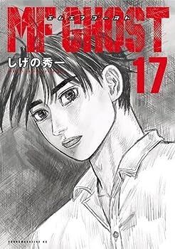 【中古】MFゴースト　コミック　1-17巻セット