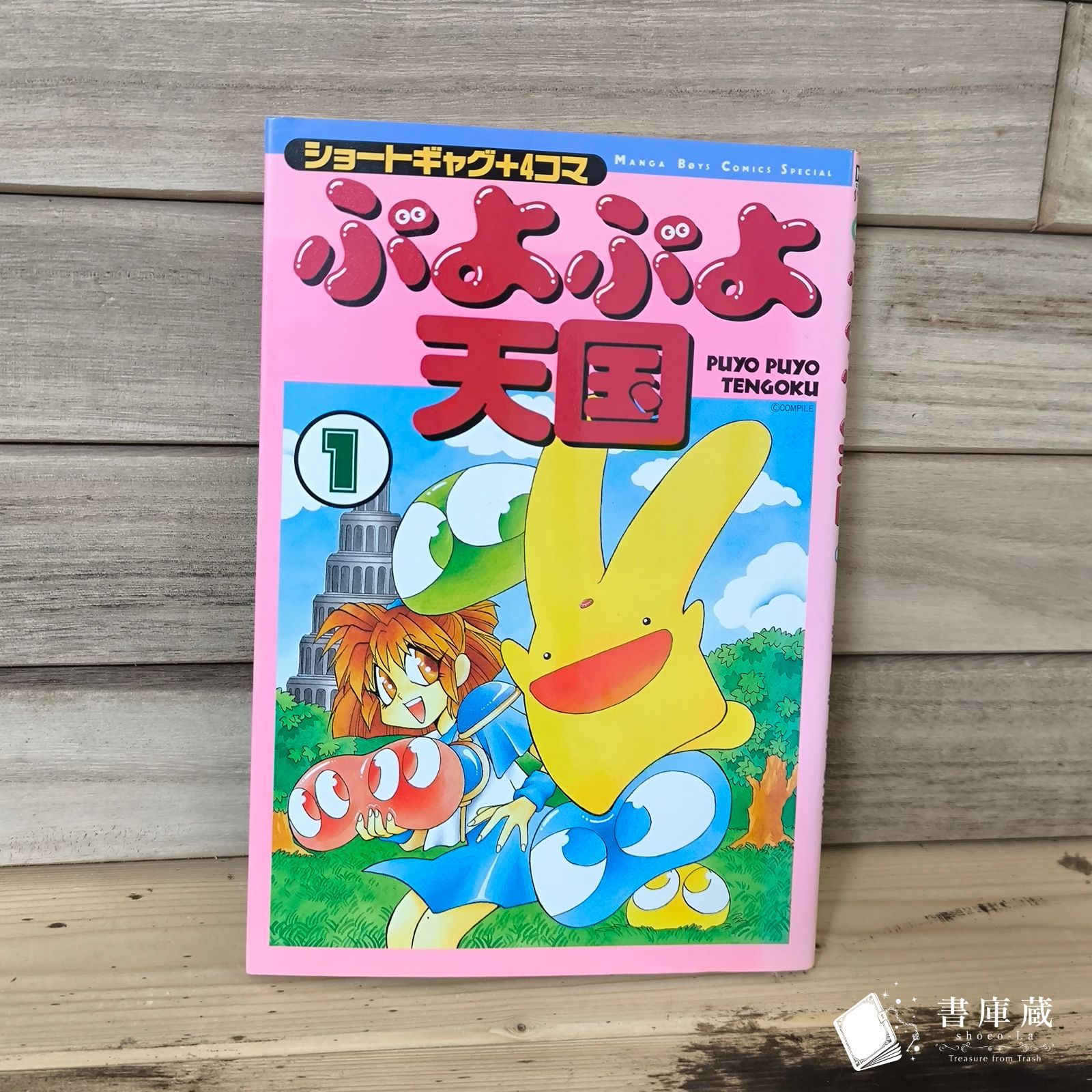 サ【古本】ぷよぷよ天国 ① ショートギャグ 4コマ 漫画 初版