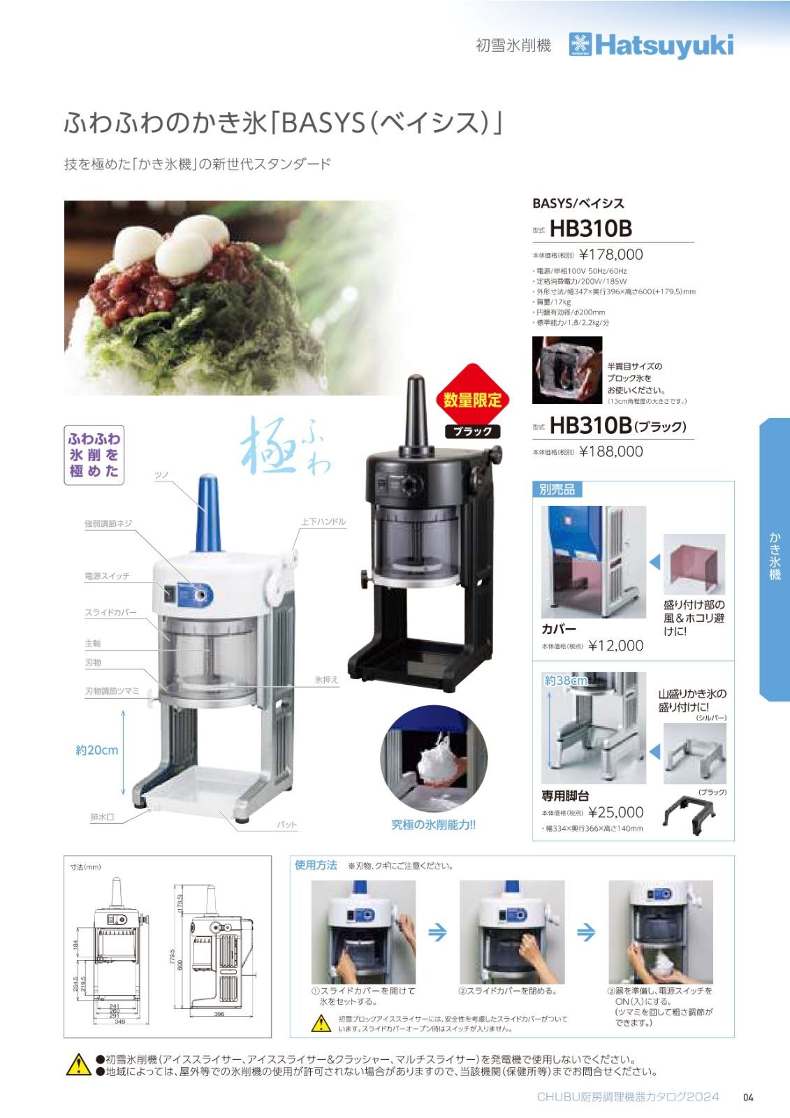 HB 310 B 2 ブラック 黒 BASYS ベイシス CHUBU 中部コーポレーション Hatsuyuki 初雪 氷削機 ブロックアイススライサー アイススライサー ふわふわかき氷対応