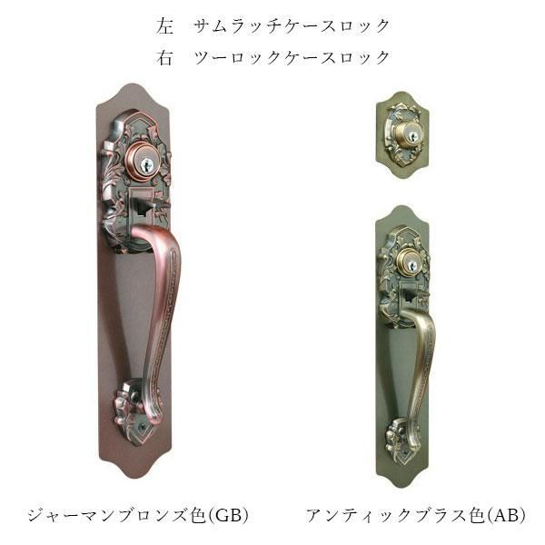 古代 KODAI サムラッチ ケースロック取替錠 924065 装飾錠 ドアノブ GB色 AB色