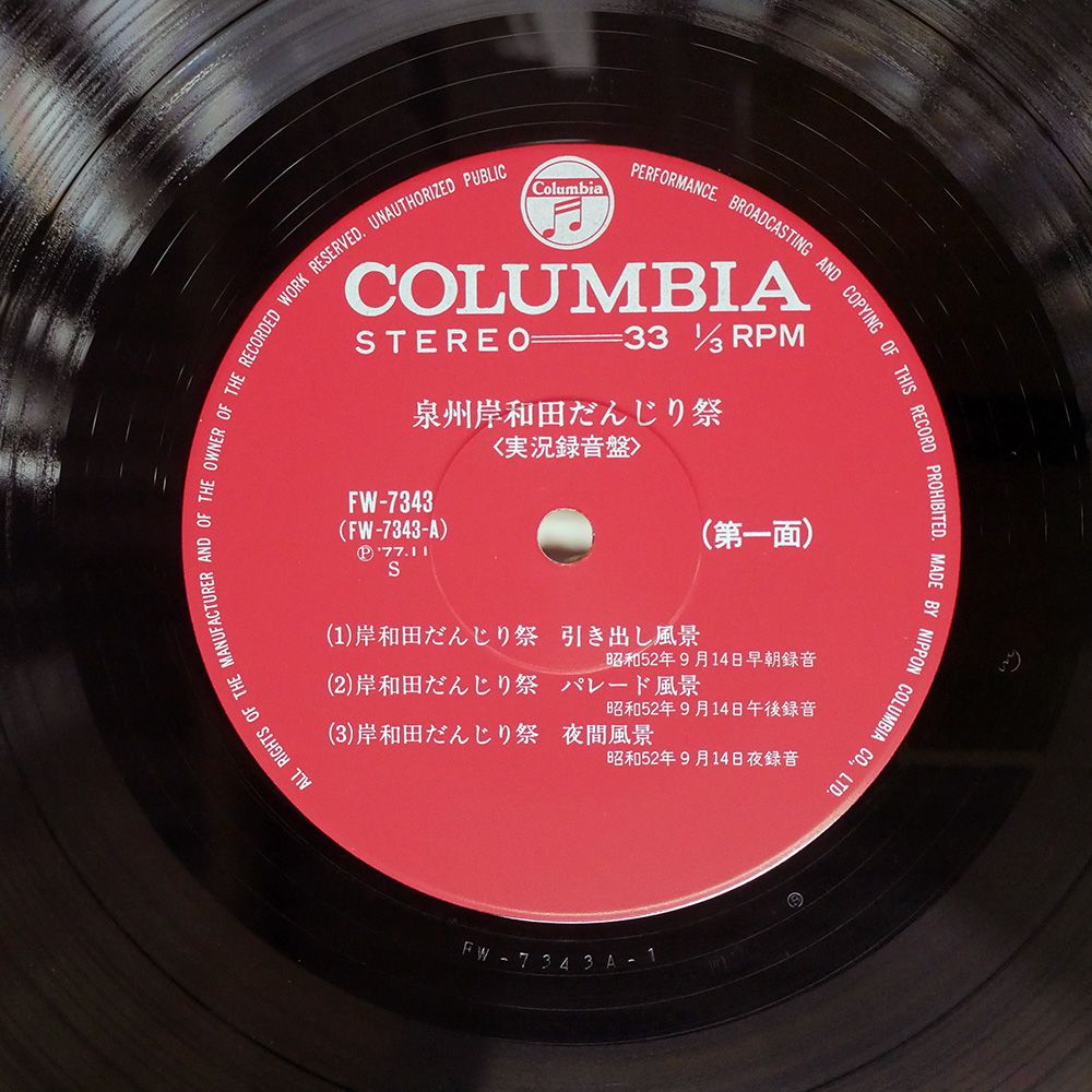 泉州岸和田だんじり太鼓レコードＬＰ 国内盤 VA/泉州岸和田だんじり祭/COLUMBIA FW7343 LP - メルカリ