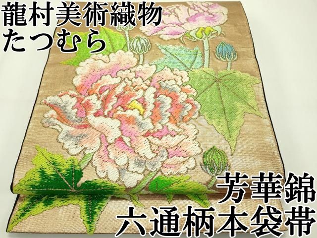 平和屋着物○極上 龍村美術織物 たつむら 九寸開き名古屋帯 唐花雙鳥長
