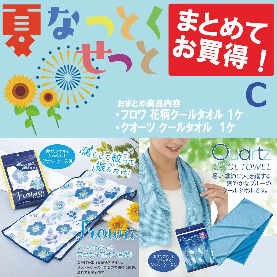 クールタオル　花柄　無地　Cセット　涼しい　夏　暑さ対策　お出かけ　プレゼント