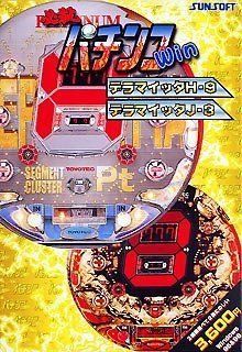 【】 必殺パチンコWIN デラマイッタ H-9&デラマイッタ J-3