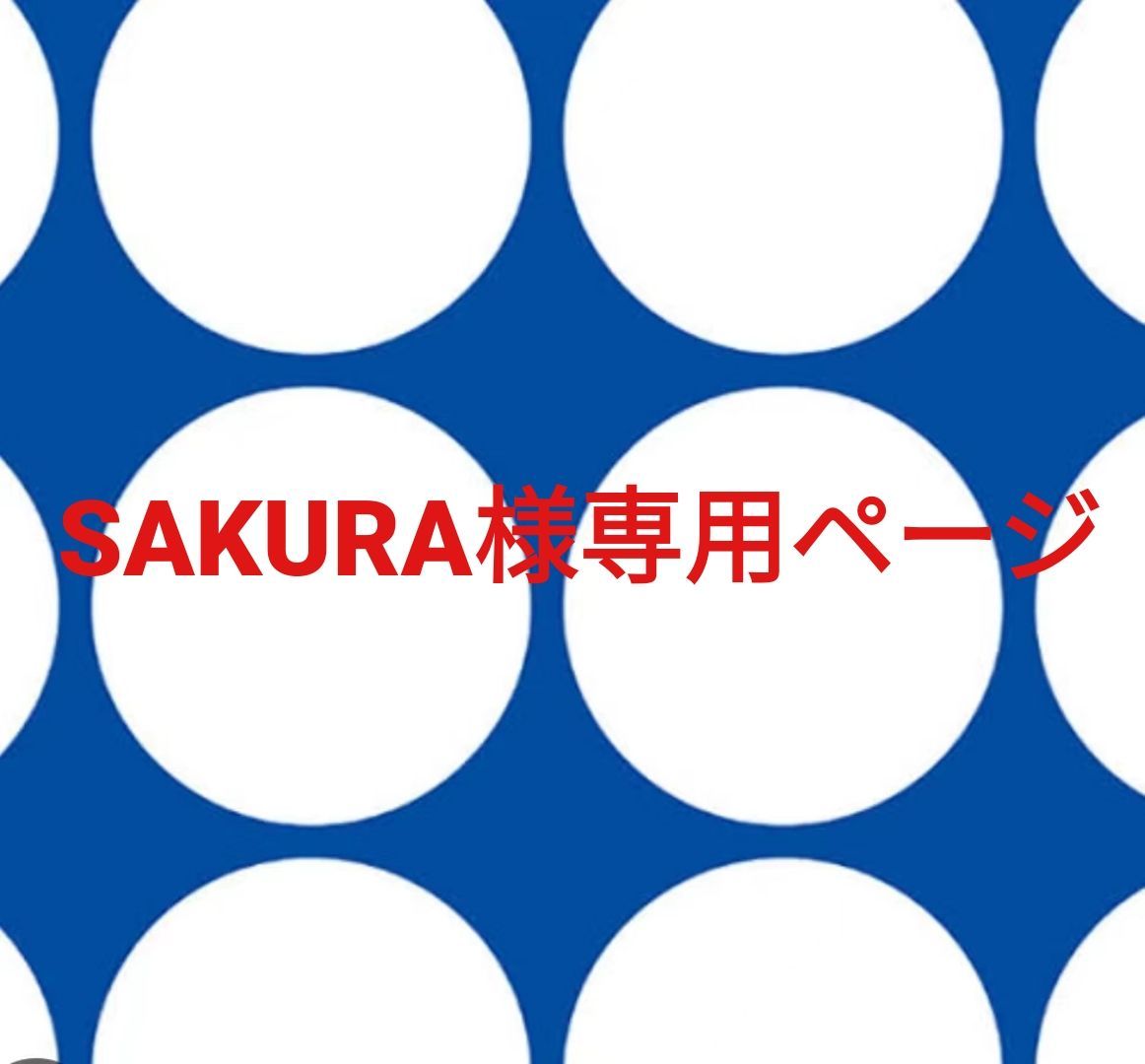 SAKURA様専用ページです。 - メルカリ