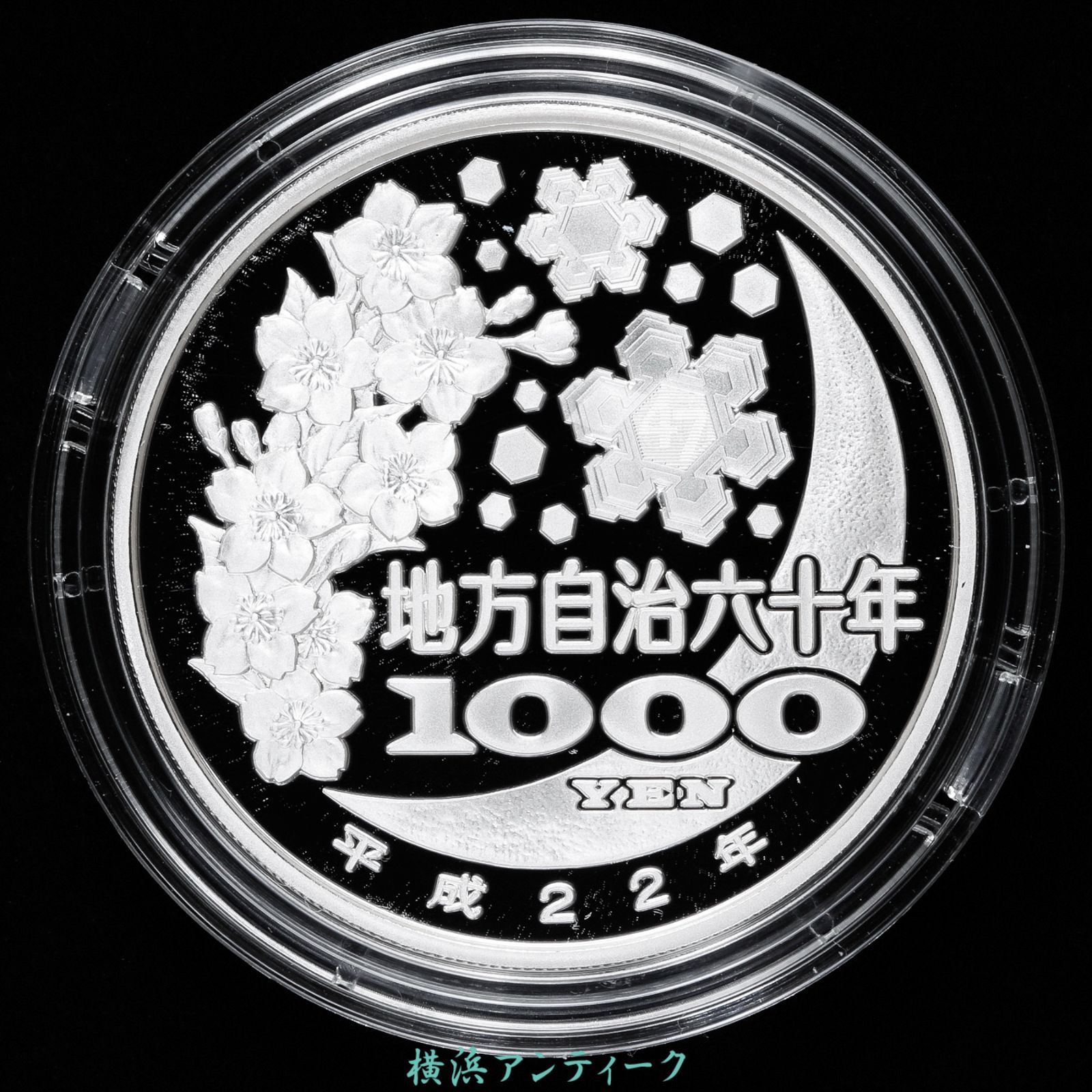 青森県 地方自治法施行60周年記念 千円銀貨幣 プルーフ貨幣