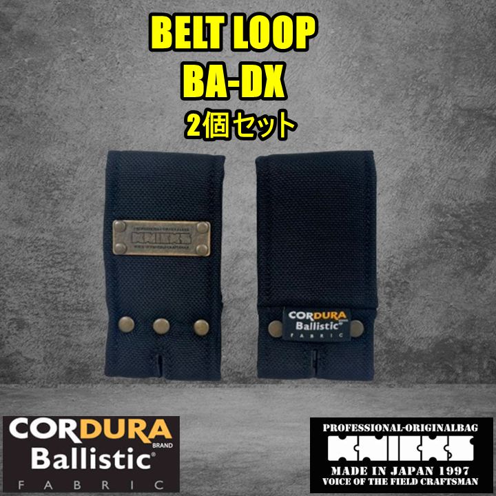 【2個】BA-DX　コーデュラバリスティック生地ベルトループ　メタルタグ 楽天市場】数量限定 BA-DX コーデュラバリスティック生地ベルト