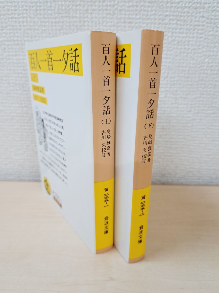百人一首一夕話 2冊セット【上下巻】 尾崎雅嘉／著 岩波文庫