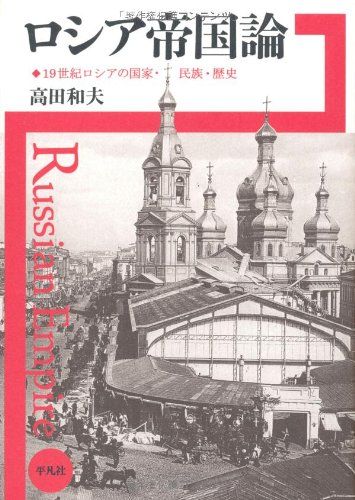 ロシア帝国論―19世紀ロシアの国家・民族・歴史／高田 和夫